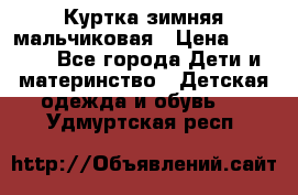 Куртка зимняя мальчиковая › Цена ­ 1 200 - Все города Дети и материнство » Детская одежда и обувь   . Удмуртская респ.